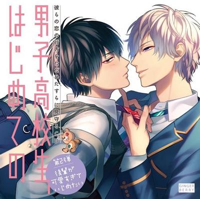 彼らの恋の行方をただひたすらに見守るCD「男子高校生、はじめての」第2弾 後輩が可愛すぎていじめたい 封面
