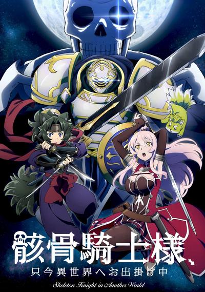 骸骨骑士大人异世界冒险中 封面