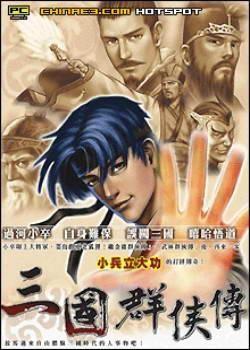 三国群侠传 封面
