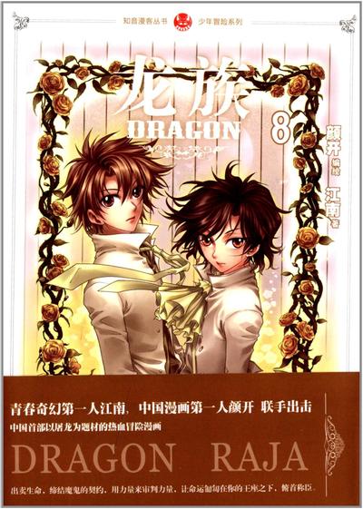 龙族(漫画) 封面