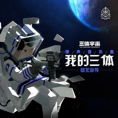 我的三体之章北海传 原声音乐集 封面