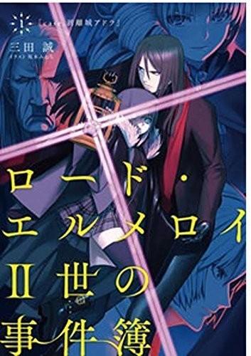 ロード・エルメロイII世の事件簿 1 「case.剥離城アドラ」 封面