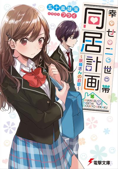 幸せ二世帯同居計画 ~妖精さんのお話~ 封面