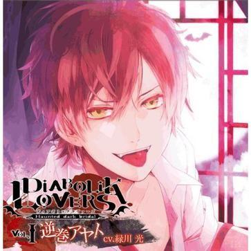 DIABOLIK LOVERS ドS吸血CD Vol.1 逆巻アヤト 封面