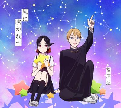 風に吹かれて 封面