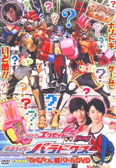 假面骑士Ex-Aid 秘技 假面骑士Para-Dx 封面