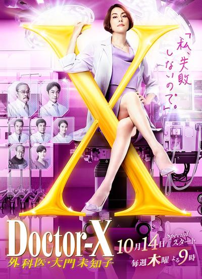 Doctor-X～外科医・大门未知子～第七季 封面