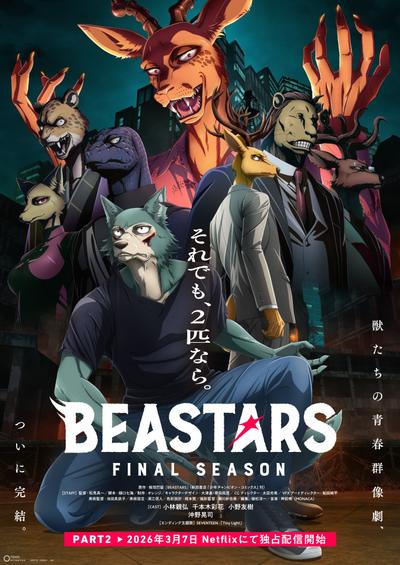 动物狂想曲 最终季 第二部分 封面