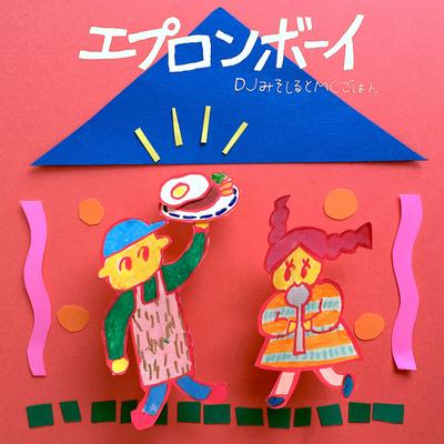 エプロンボーイ 封面