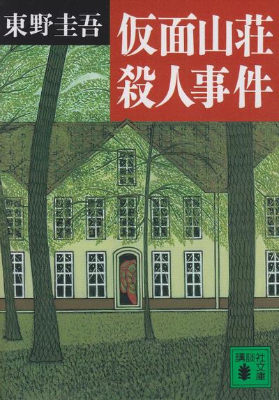 假面山庄 封面