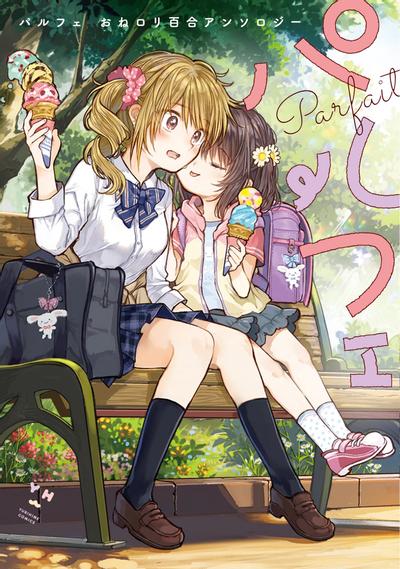 帕露菲 姐姐萝莉百合短篇作品集锦 封面