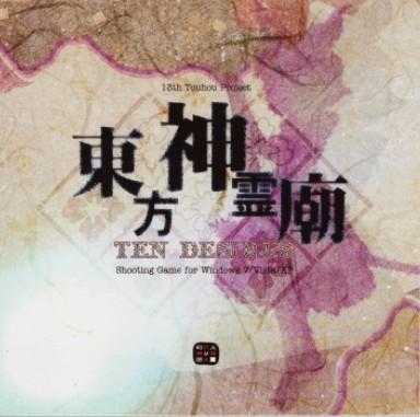东方神灵庙 ~ Ten Desires. 封面