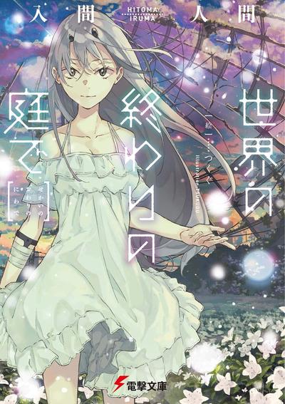在世界终焉的花园 封面