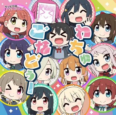 わちゅごなどぅー 封面