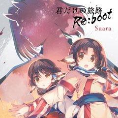 君だけの旅路 Re:boot 封面