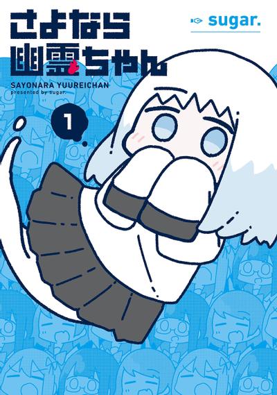 再见了小幽灵 封面