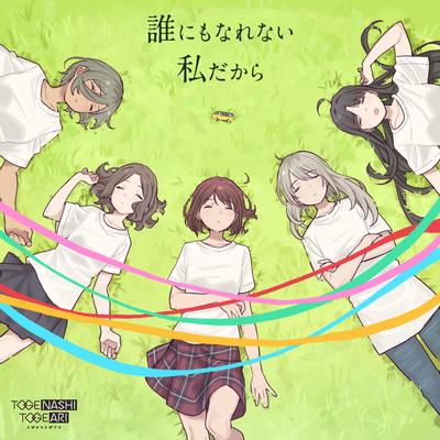 誰にもなれない私だから 封面