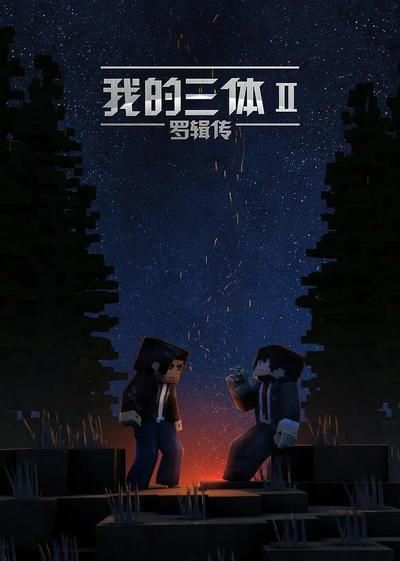我的三体 罗辑传 封面