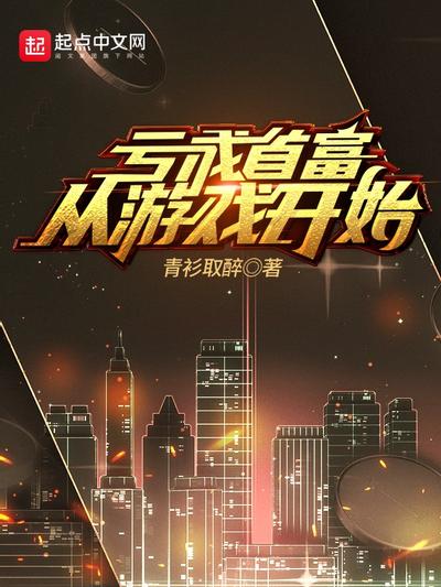 亏成首富从游戏开始 封面