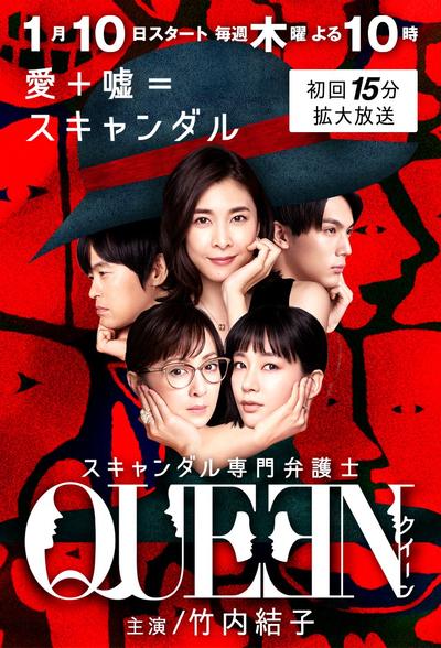丑闻专门律师QUEEN 封面
