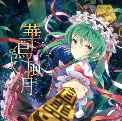 華鳥風月 封面