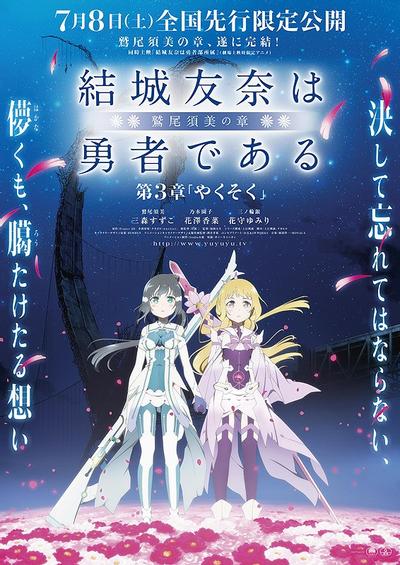结城友奈是勇者 -鹫尾须美之章- 第3章 约定 封面