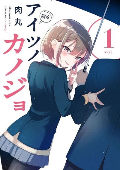 那家伙的女朋友 封面