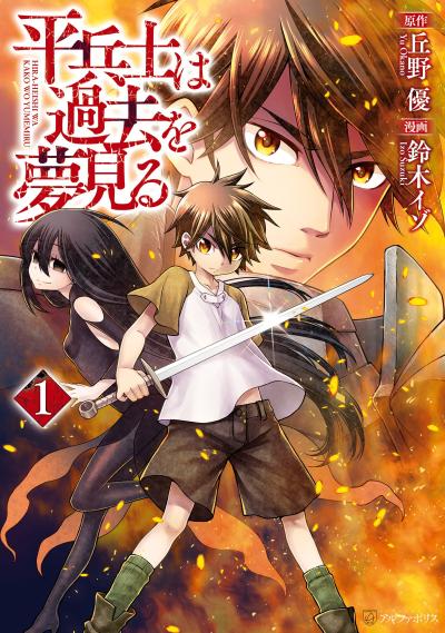 平凡士兵梦回过去 封面