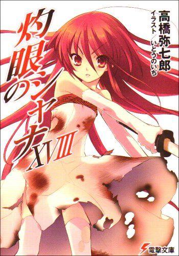 灼眼のシャナ XVIII 封面