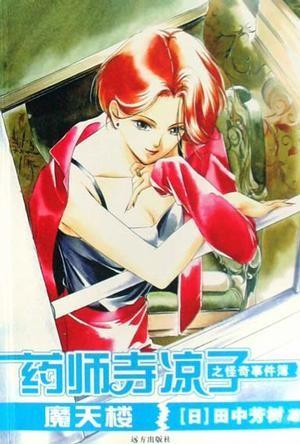 药师寺凉子之怪奇事件簿 封面