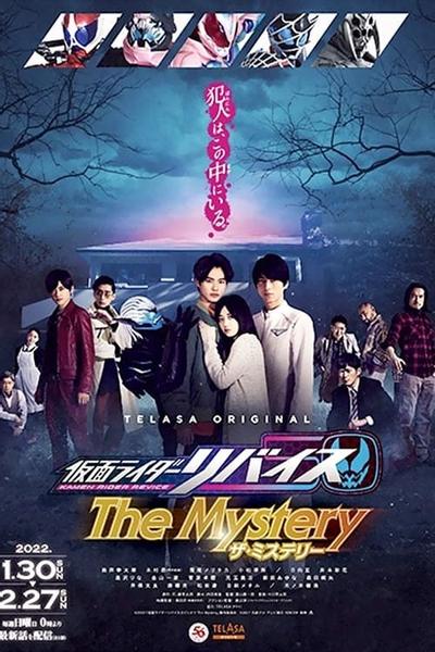 假面骑士利维斯 The Mystery 封面