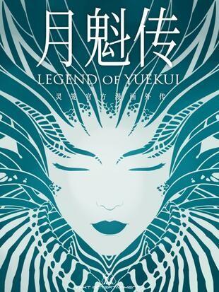 灵笼 · 月魁传 封面