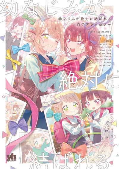 儿时玩伴绝对会终成眷属百合精选集 封面