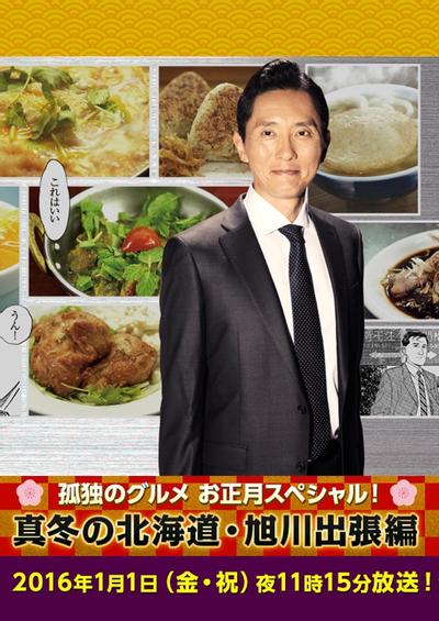 孤独的美食家新春SP:严冬之北海道·旭川出差篇 封面