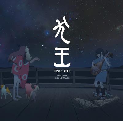 映画『犬王』オリジナル・サウンドトラック 封面