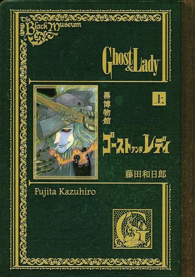 黑博物馆幽灵与女郎 封面