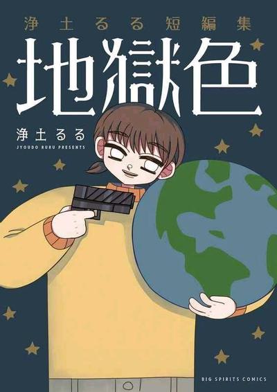 净土るる短篇集 地狱色 封面