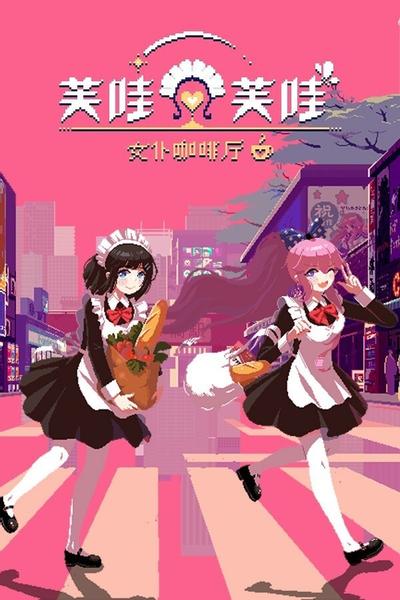 芙哇芙哇女仆咖啡厅 封面