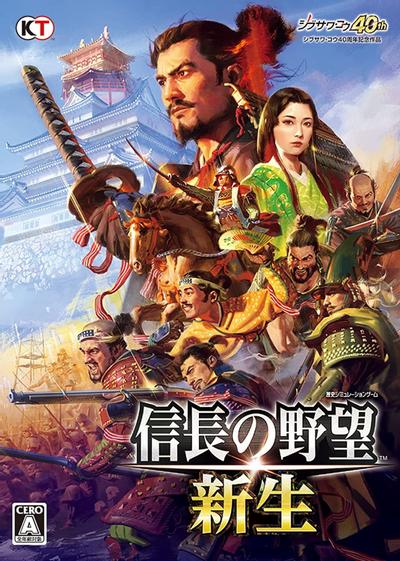 信長之野望・新生 封面