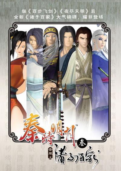 秦时明月之诸子百家 封面