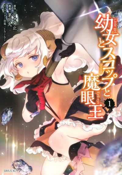 舞铲幼女与魔眼王 封面