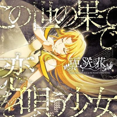 この世の果てで恋を唄う少女 封面