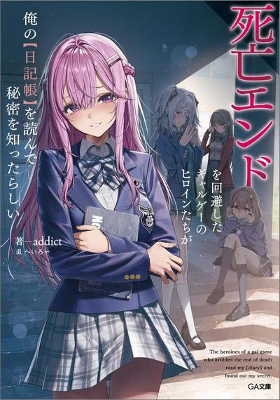 死亡エンドを回避したギャルゲーのヒロインたちが俺の【日記帳】を読んで秘密を知ったらしい 封面