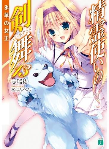 精霊使いの剣舞 (13) 氷華の女王 封面