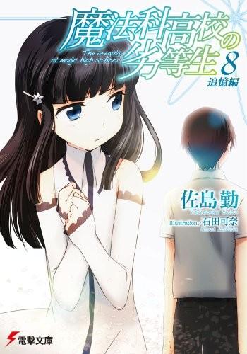 魔法科高校の劣等生 (8) 追憶編 封面