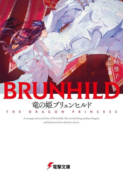 竜の姫ブリュンヒルド 封面
