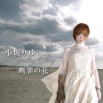 断罪の花~Guilty Sky~ 封面