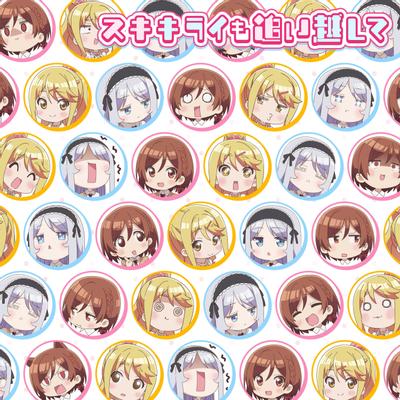 スキキライも追い越して 封面