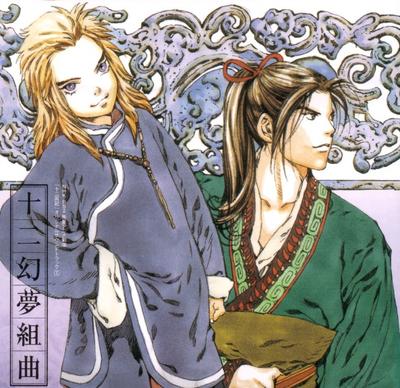十二幻夢組曲 封面