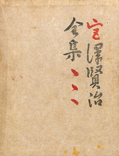 宫泽贤治全集 第三卷 封面